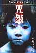 Ju-on: The Grudge   (2003)