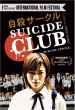 Jisatsu saakuru   (2002)